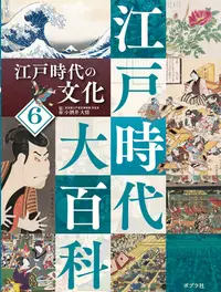 在飛比找誠品線上優惠-江戸時代の文化 江戸時代大百科 6