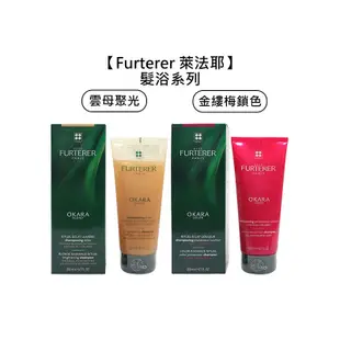 💫法國💫Rene Furterer 萊法耶 髮浴 洗髮精 複方精油 紫苑草 櫻桃粉漾燦光 萊髮耶 荷那法蕊 洗髮