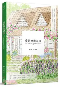 在飛比找三民網路書店優惠-愛的療癒花園