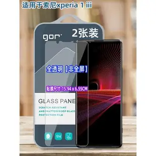 GOR適用索尼Xperia5iii鋼化玻璃貼膜Xperia1ii手機1IV非全半Pro-I高清10iv透明XP1iii熒屏幕保護硬貼膜