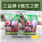 三益牌花之肥 ｜ 600G｜天然有機質肥料6號  (魚肚肥)【品植家】園藝資材專賣店