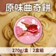 (2盒組)【神沐日初】原味曲奇餅270g/盒