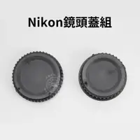 在飛比找蝦皮購物優惠-Nikon 鏡頭蓋組 機身蓋 + 鏡頭後蓋 機身前蓋 鏡頭蓋