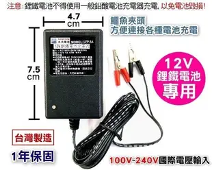 ✚久大電池❚台灣製 12V1A 鋰鐵電池充電器 全自動智慧型充電器 可充13.2V1A~14A 機車鋰鐵電池