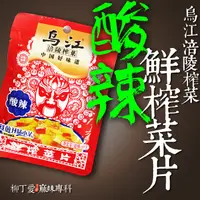 在飛比找蝦皮購物優惠-柳丁愛 烏江涪陵榨菜 酸辣鮮榨菜片80g【A024 】麻辣零