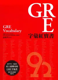 在飛比找樂天市場購物網優惠-眾文GRE/GMAT/SAT GRE字彙紅寶書