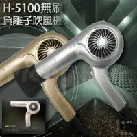 在飛比找樂天市場購物網優惠-【麗髮苑】送2贈品 H-5100 日式復古無刷吹風機 負離子