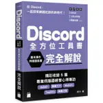 DISCORD全方位工具書: 基本操作、伺服器設置完全解說/邦卡 ESLITE誠品