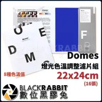 在飛比找Yahoo!奇摩拍賣優惠-數位黑膠兔【 Domes 燈光色溫調整濾片組22x24cm(