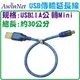 99免運USB2.0 A公對Mini USB(5PIN)公傳輸線轉接頭
