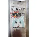 嘉年華寵物~BY DOG 汪洽普 20G 雙層棒棒糖 厚片肉乾 就是要給獎勵 100%新鮮雞肉 台灣製造 機能配方