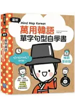 MIND MAP KOREAN 圖解萬用韓語單字句型自學書(附韓語朗讀MP3)