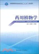 在飛比找三民網路書店優惠-藥用植物學（簡體書）