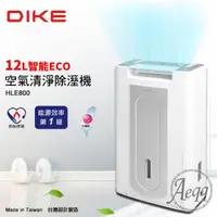 在飛比找森森購物網優惠-【DIKE】1級能效12L智能ECO清淨除濕機(HLE800