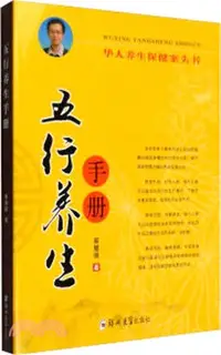 在飛比找三民網路書店優惠-五行養生手冊（簡體書）