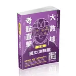 [保成~書本熊](113/03)大數據考點直擊-國文(測驗題)(林嵩)-001KF：9786263890831<書本熊書屋>