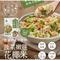 在飛比找蝦皮商城優惠-【大成食品】菠菜嫩雞花椰米250g/包 零澱粉 健身 纖維質