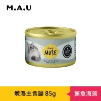 在飛比找博客來優惠-【M.A.U】Muse燉湯主食罐85g- 鮪魚海藻