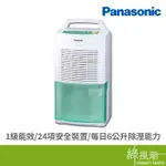 PANASONIC 國際牌 F-Y12ES 6升 6L 除濕機 除溼機 1級能源效能 台灣製造 110V