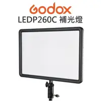 在飛比找樂天市場購物網優惠-GODOX 神牛 LEDP260C LED 補光燈 攝影燈 