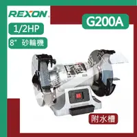 在飛比找蝦皮購物優惠-[達利商城] 力山 REXON G200A 附水槽 8”砂輪