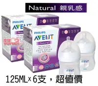 在飛比找樂天市場購物網優惠-AVENT 親乳感PP防脹氣奶瓶125MLx6支 下殺846