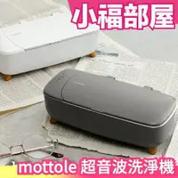 在飛比找樂天市場購物網優惠-日本原裝 mottole 洗淨機 MTL-E009 眼鏡 假