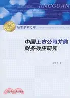 在飛比找三民網路書店優惠-中國上市公司併購財務效應研究（簡體書）