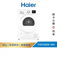 在飛比找蝦皮商城優惠-【Haier海爾】｜ THPD08W-WH 8KG｜不鏽鋼內