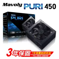 在飛比找momo購物網優惠-【Mavoly 松聖】PURI 450 電源供應器(三年保固