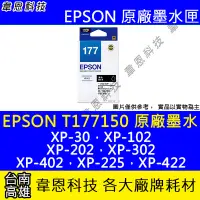 在飛比找Yahoo!奇摩拍賣優惠-【韋恩科技】EPSON 177、T177、T177150 原