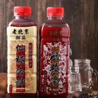 在飛比找松果購物優惠-【老北京】御品酸梅湯/仙楂洛神任選〈900ml/瓶〉 (8.