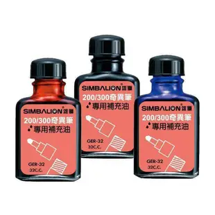 雄獅SIMBALION 奇異筆補充油 GER-32 紅黑藍 32cc,瓶 奇異墨水筆 多色型記號筆 專用補充墨水