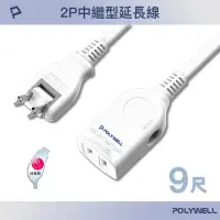 在飛比找Yahoo奇摩購物中心優惠-POLYWELL 2P中繼型延長線 /9尺