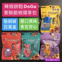 在飛比找蝦皮購物優惠-有現貨-辣椒餅乾 DoGa 香酥脆椒2.0獨享包 川辣椒麻/