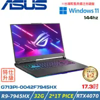 在飛比找ETMall東森購物網優惠-(改機升級)ASUS ROG Strix G17 G713P