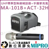 在飛比找蝦皮購物優惠-數位黑膠兔【 MIPRO 嘉強 MA-101B ACT-32