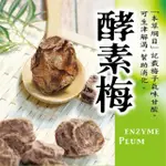 【惠香】酵素梅160G(幫助消化酸甜梅子)