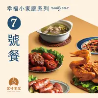 在飛比找樂天市場購物網優惠-【食時客客】幸福小家庭系列-7號餐（金獎封鴨去骨半隻、客家手