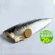 【優鮮配】厚片超大油質豐厚挪威薄鹽鯖魚20片(210g/片)