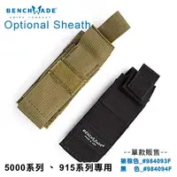 在飛比找PChome24h購物優惠-BENCHMADE 5000、915 系列用戰術刀鞘