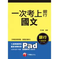 在飛比找momo購物網優惠-【MyBook】106年一次考上銀行 國文 銀行招考 千華(