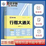 🍀墨點行楷字帖 荊霄鵬硬筆書法字帖行楷大通關控筆訓練字帖 當當【藝心優選】