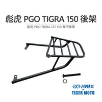 在飛比找蝦皮商城優惠-【老虎摩托】雷克斯 REX 彪虎 PGO TIGRA 125