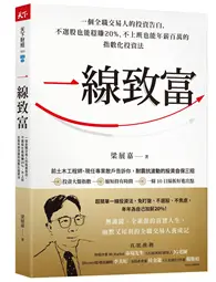 在飛比找TAAZE讀冊生活優惠-一線致富︰一個全職交易人的投資告白，不選股也能穩賺20%、不