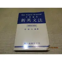 在飛比找蝦皮購物優惠-【三尺琴二手書】新英文法 增補改訂新版