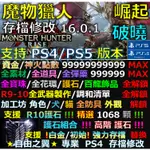 【PS4】【PS5】 魔物獵人 崛起 16.0.1 -專業存檔修改 金手指 MHR RISE 破曉 修改 修改器