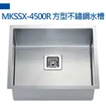 【MIDUOLI米多里】MKSSX-4500R方形不銹鋼水槽