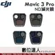 公司貨 大疆 DJI Mavic 3 Pro / Cine ND鏡 ND8/16/32/64 減光鏡 濾鏡套裝 原廠配件