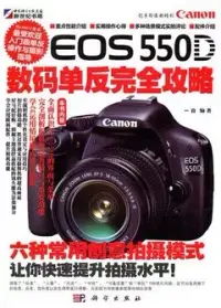 在飛比找博客來優惠-Canon EOS 550D數碼單反完全攻略